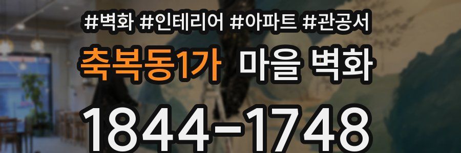 축복동1가 마을 벽화