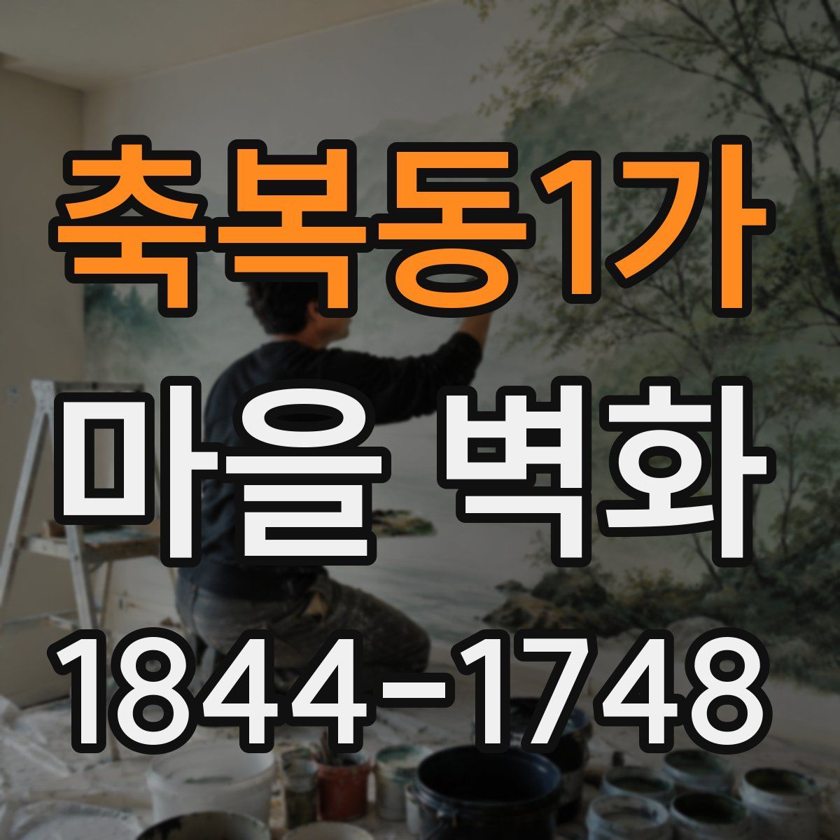 축복동1가 마을 벽화
