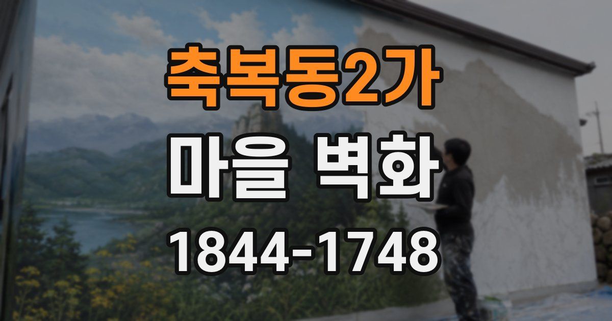 축복동2가 마을 벽화