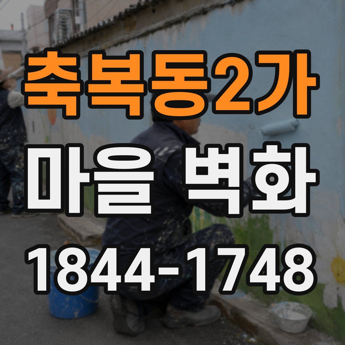 축복동2가 마을 벽화