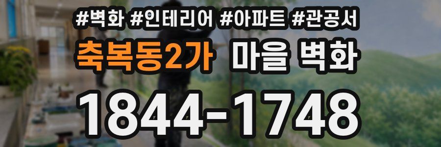 축복동2가 마을 벽화