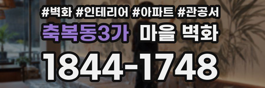 축복동3가 마을 벽화