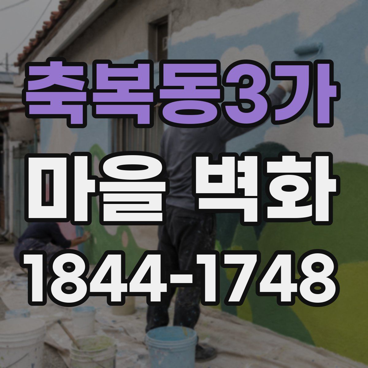 축복동3가 마을 벽화