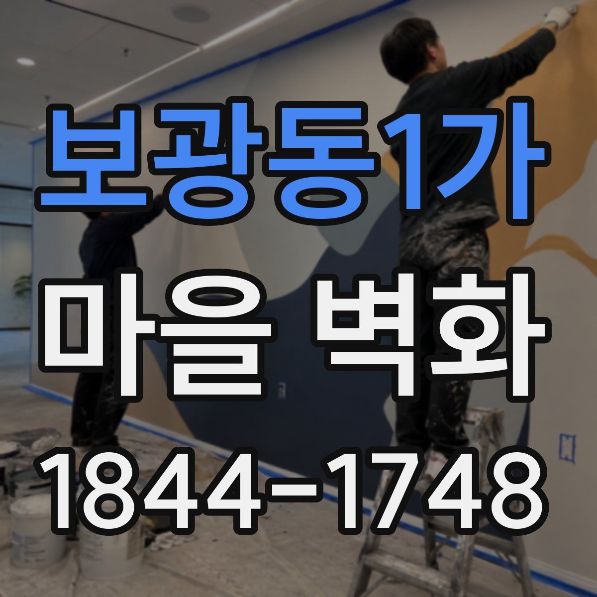 보광동1가 마을 벽화