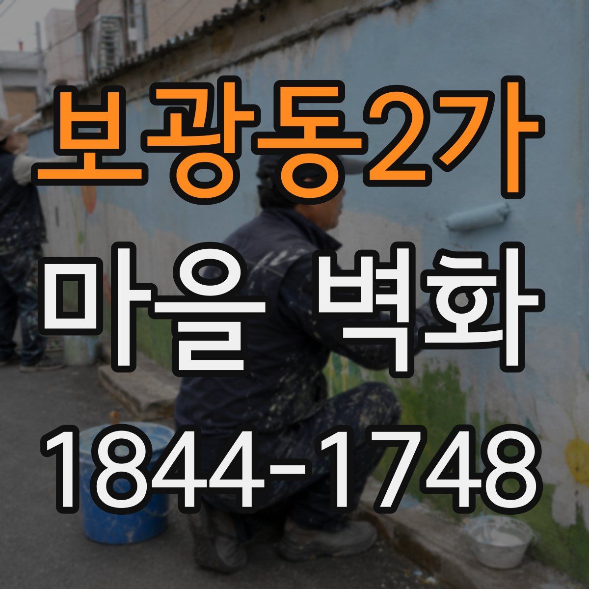보광동2가 마을 벽화