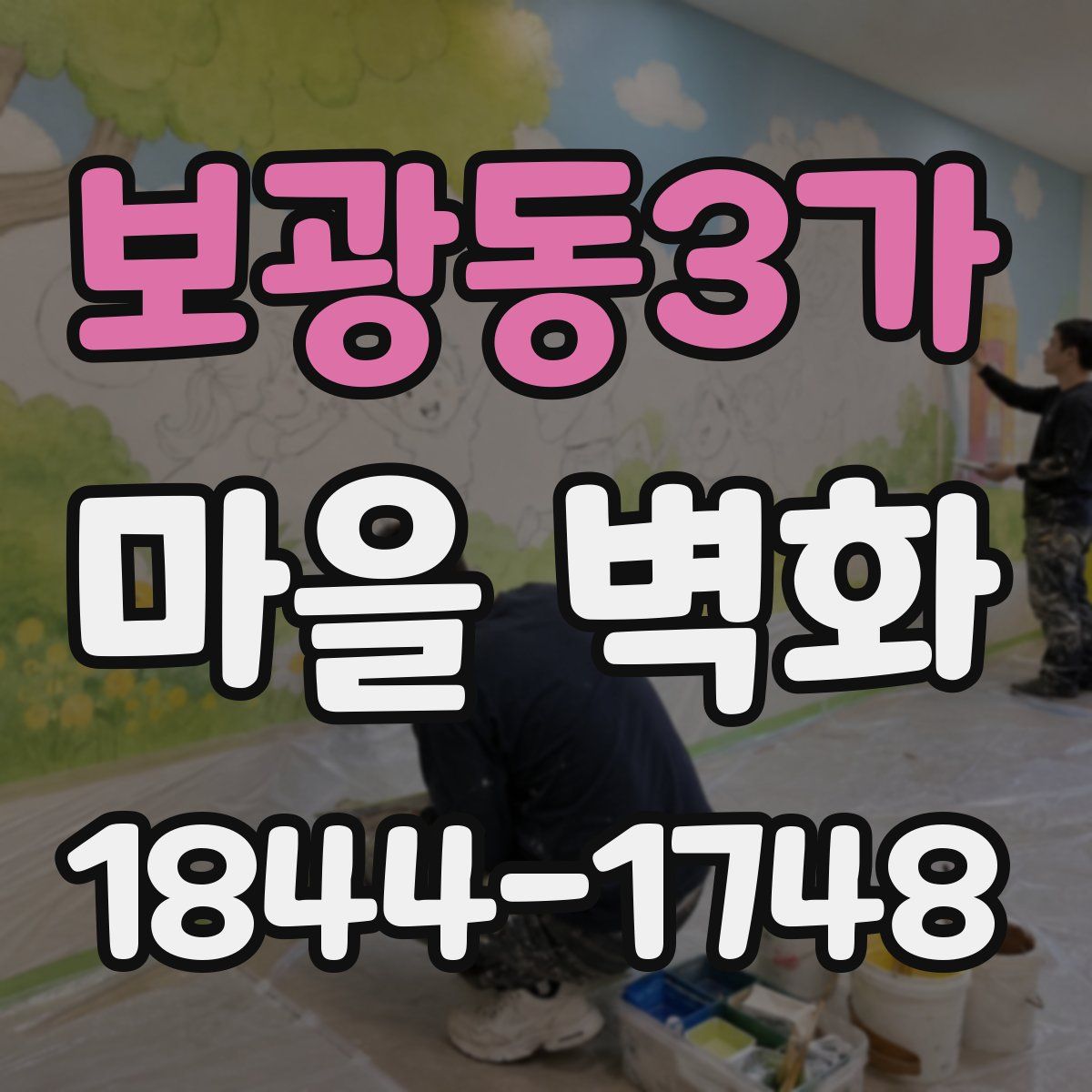 보광동3가 마을 벽화