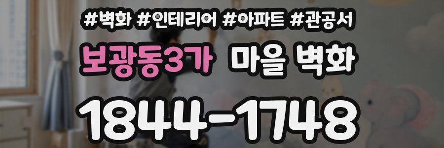 보광동3가 마을 벽화