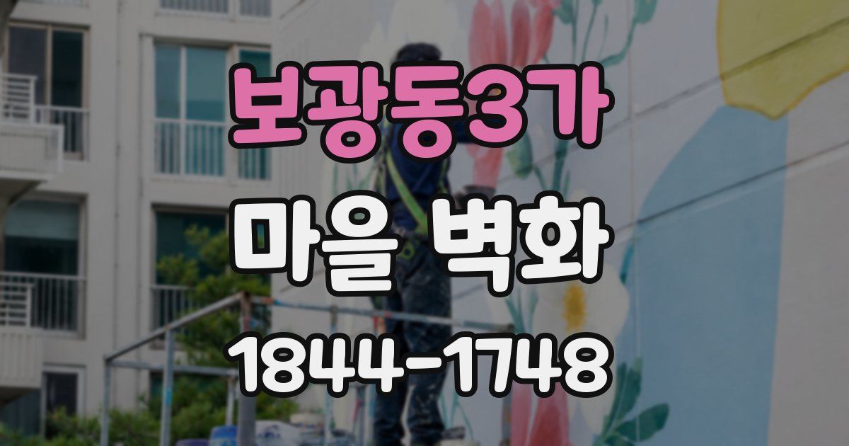 보광동3가 마을 벽화