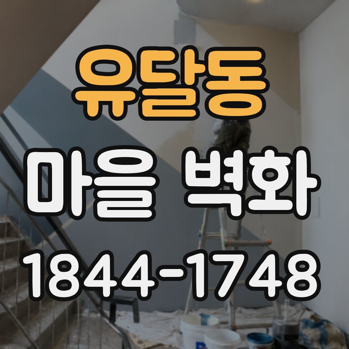 유달동 마을 벽화