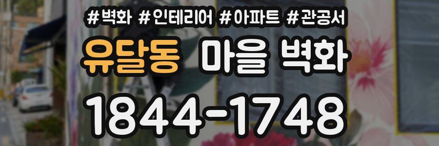 유달동 마을 벽화