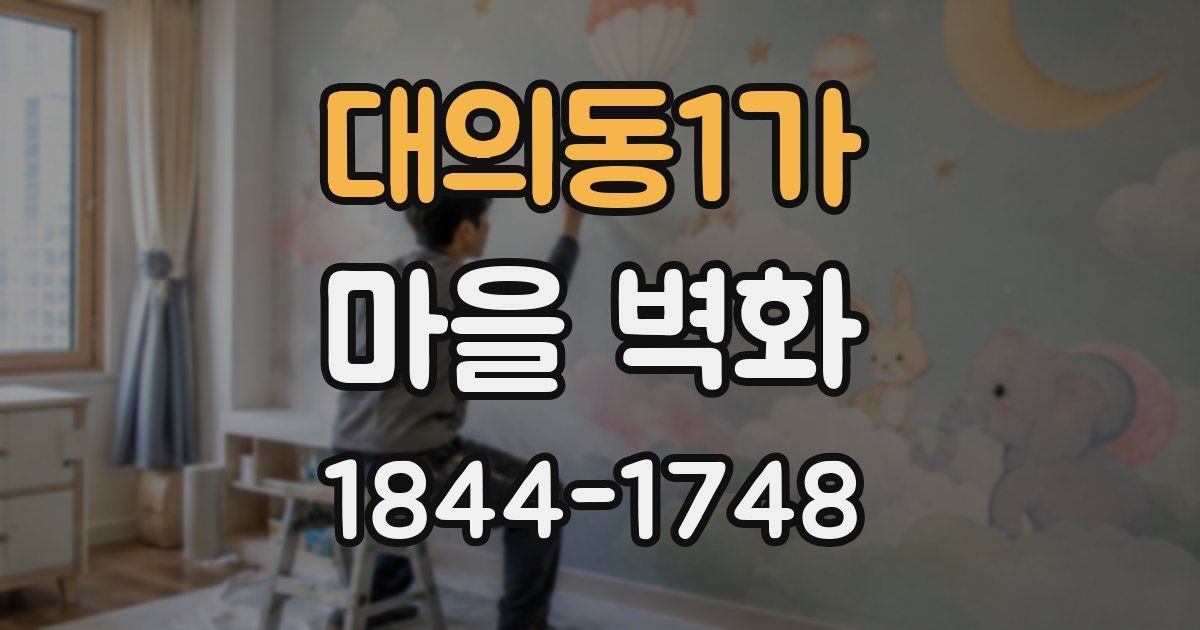 대의동1가 마을 벽화