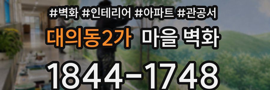 대의동2가 마을 벽화