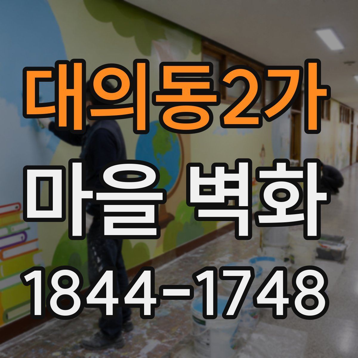대의동2가 마을 벽화