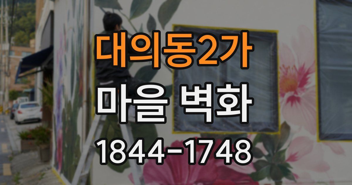 대의동2가 마을 벽화