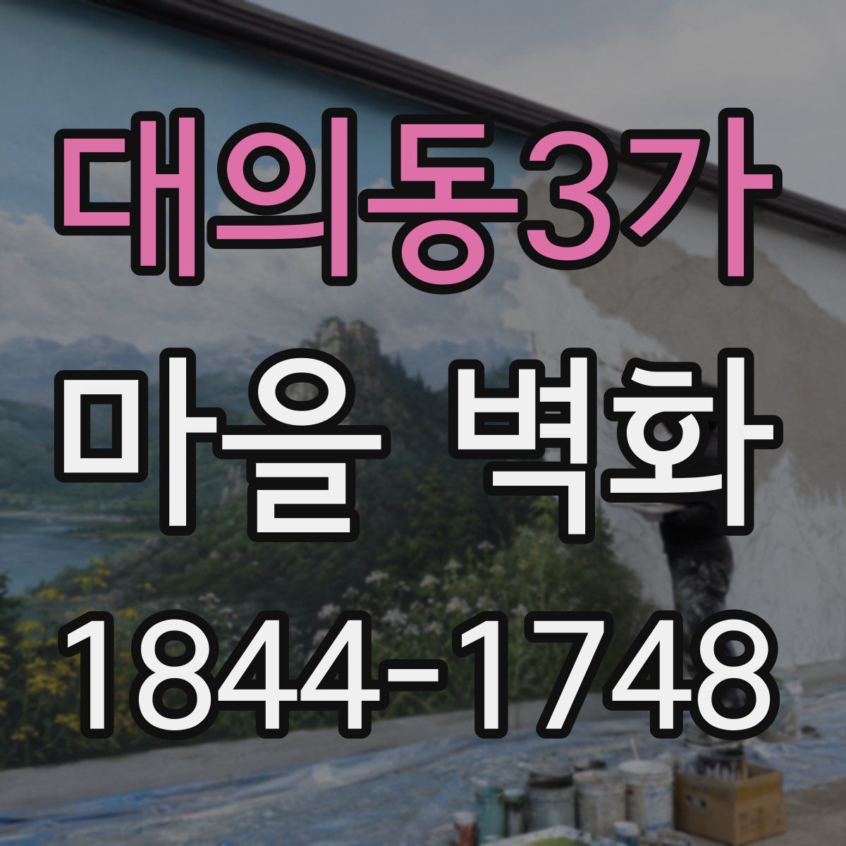 대의동3가 마을 벽화
