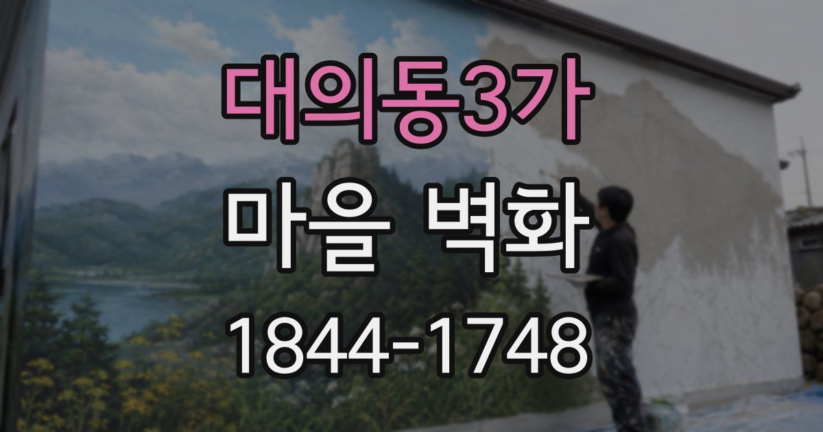 대의동3가 마을 벽화