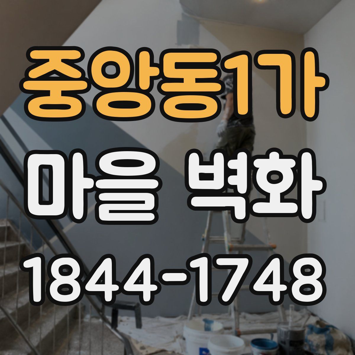 중앙동1가 마을 벽화