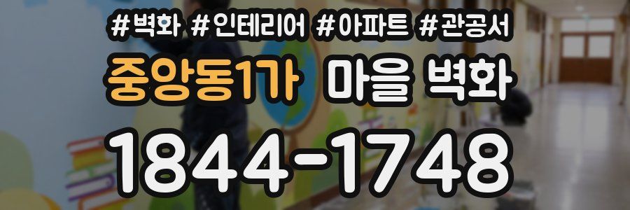 중앙동1가 마을 벽화