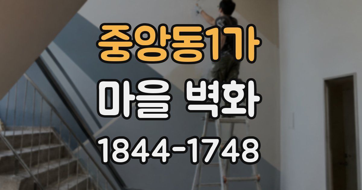 중앙동1가 마을 벽화