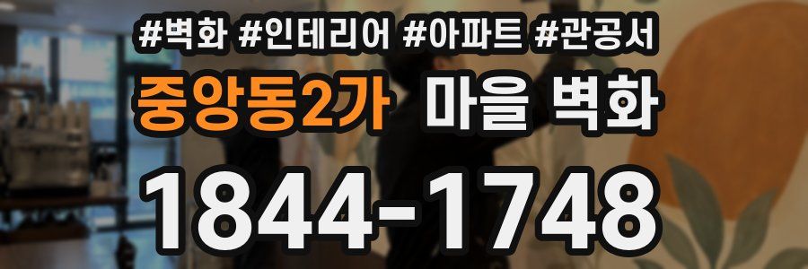 중앙동2가 마을 벽화