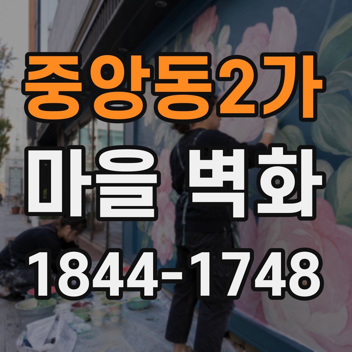 중앙동2가 마을 벽화