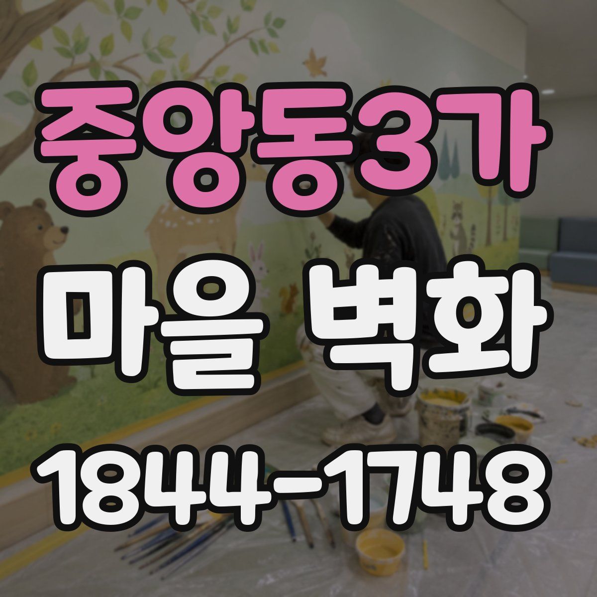 중앙동3가 마을 벽화