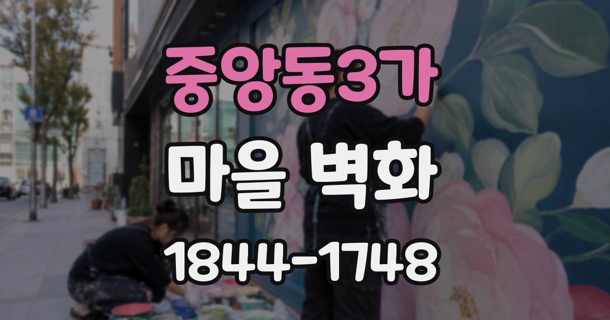 중앙동3가 마을 벽화