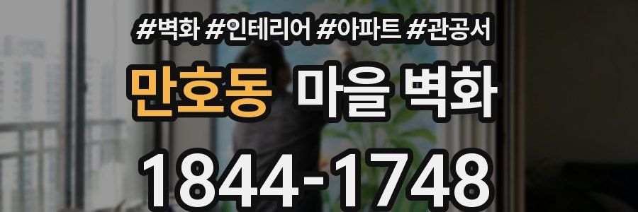 만호동 마을 벽화