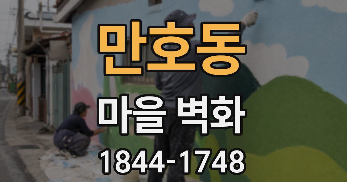 만호동 마을 벽화
