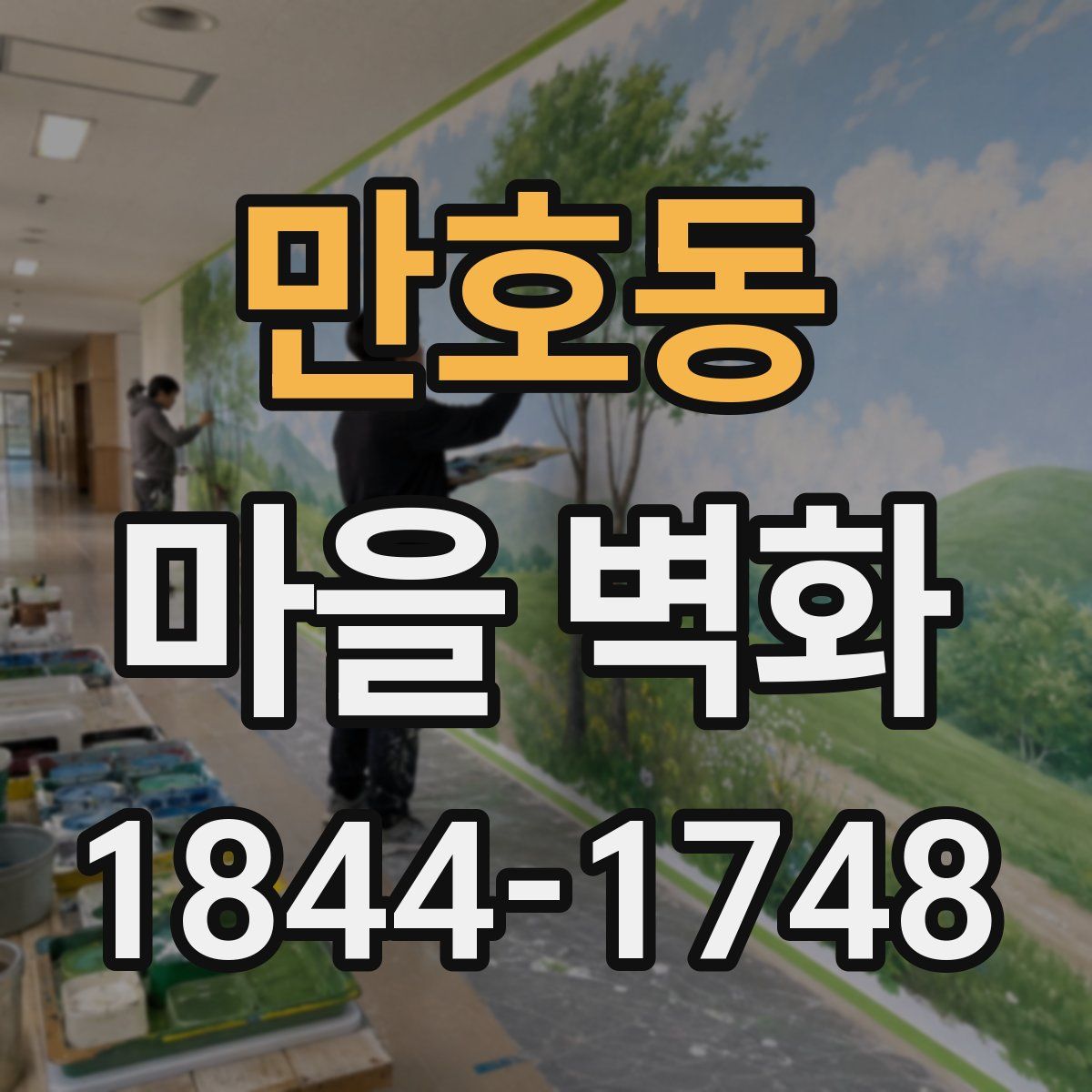 만호동 마을 벽화