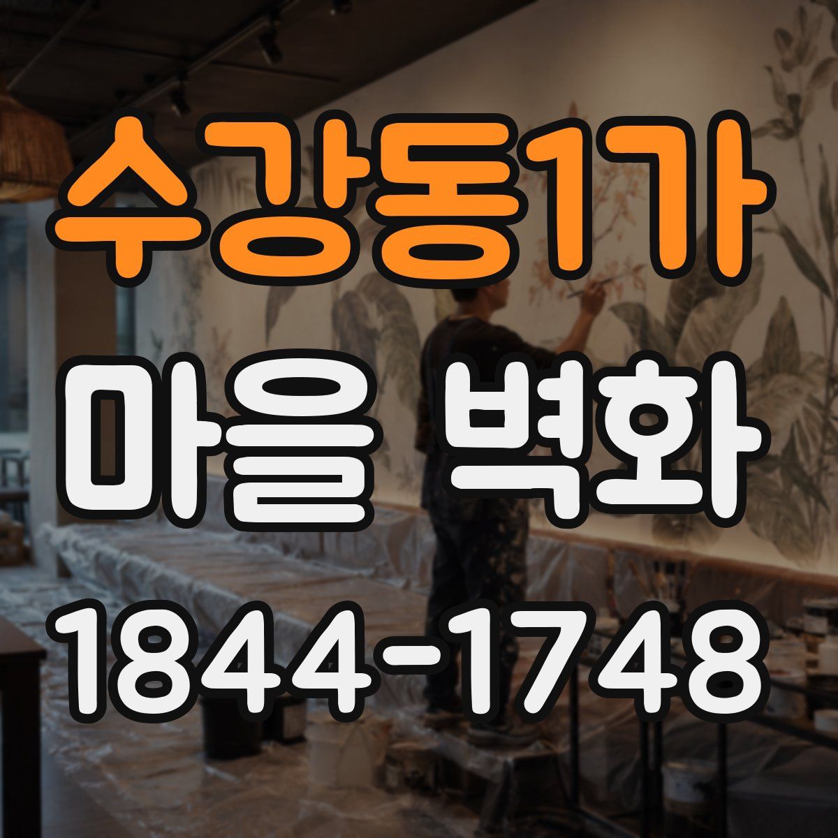 수강동1가 마을 벽화