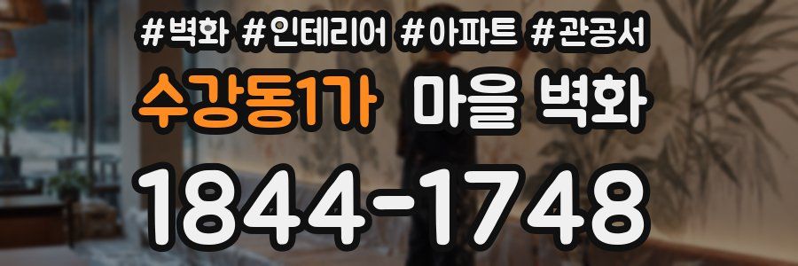 수강동1가 마을 벽화