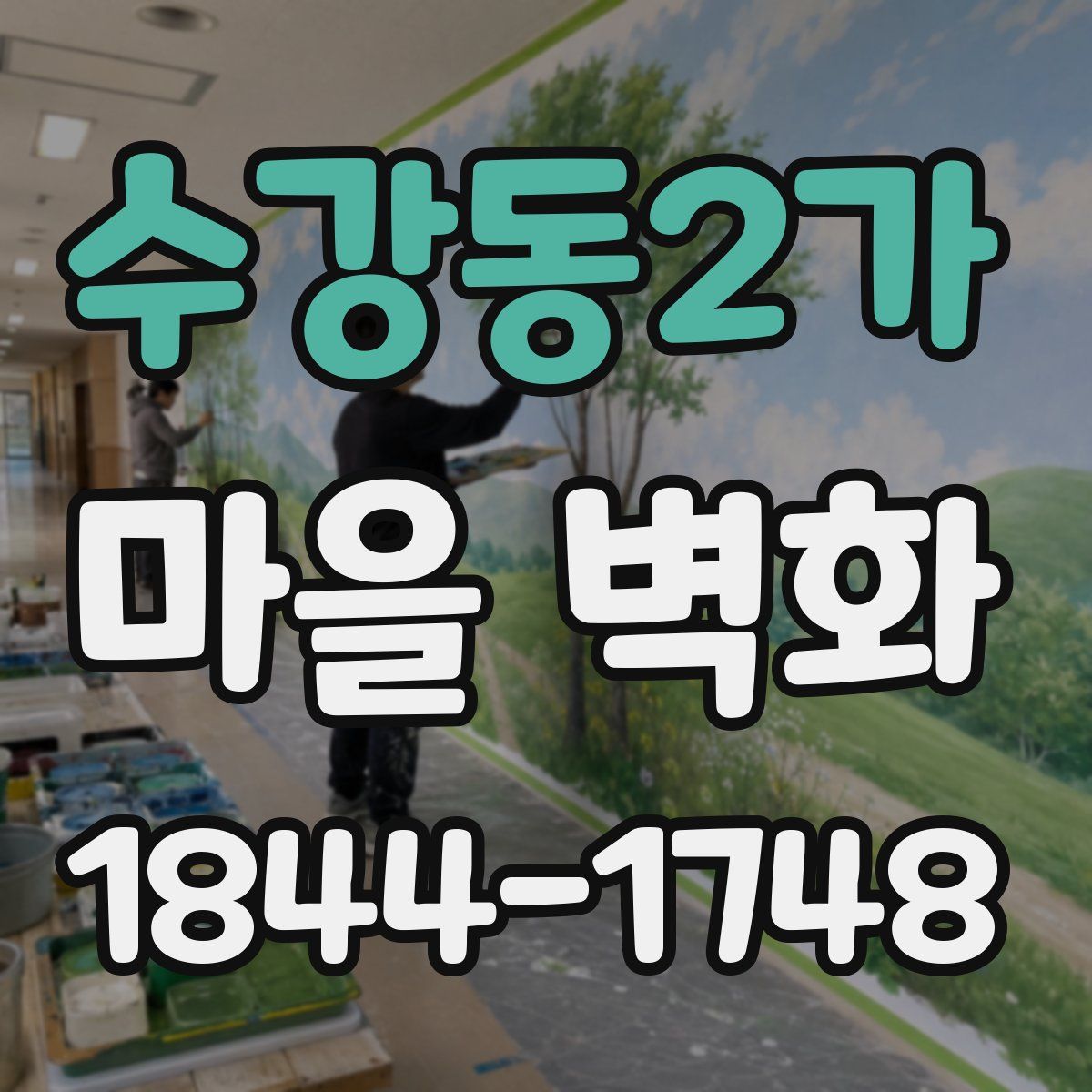 수강동2가 마을 벽화