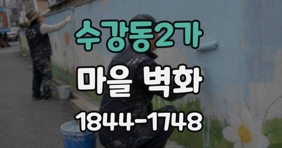 수강동2가 마을 벽화