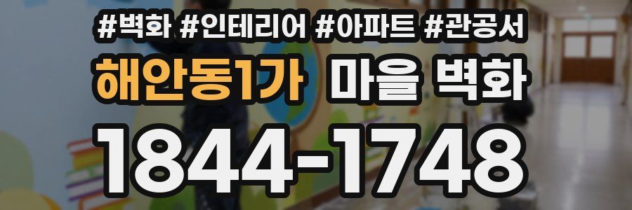 해안동1가 마을 벽화