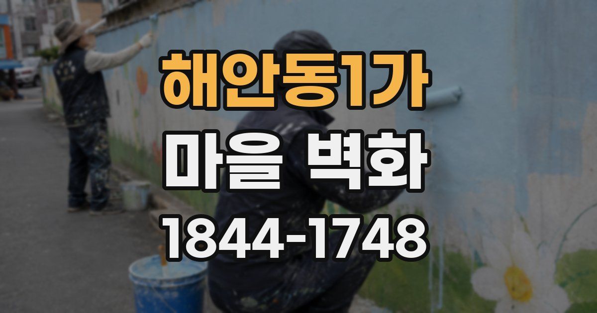 해안동1가 마을 벽화