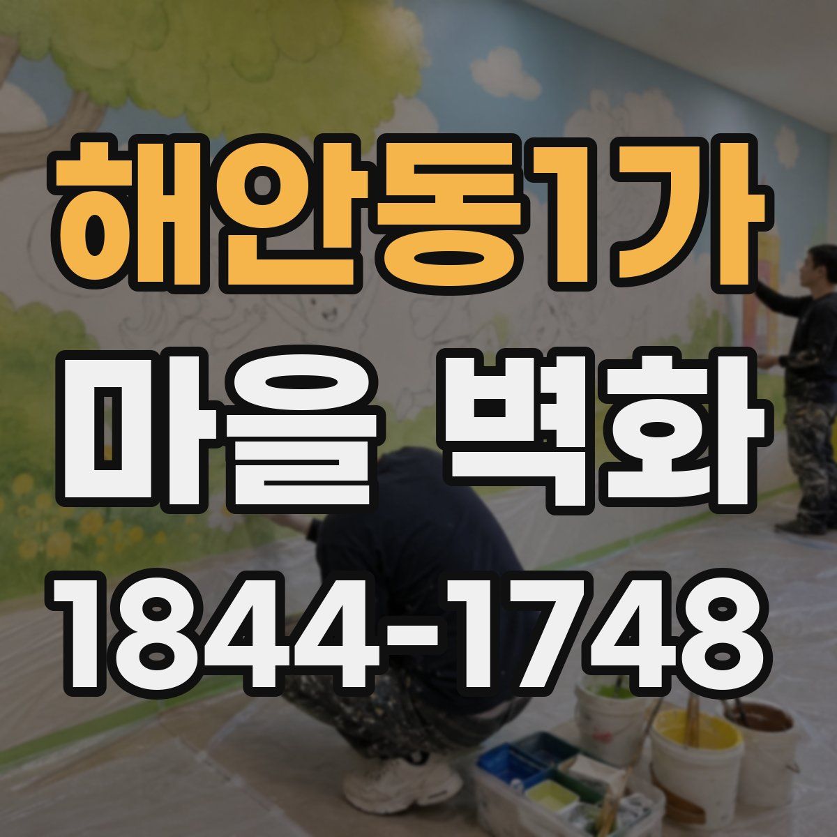 해안동1가 마을 벽화