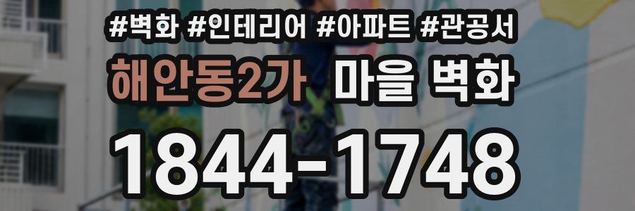해안동2가 마을 벽화