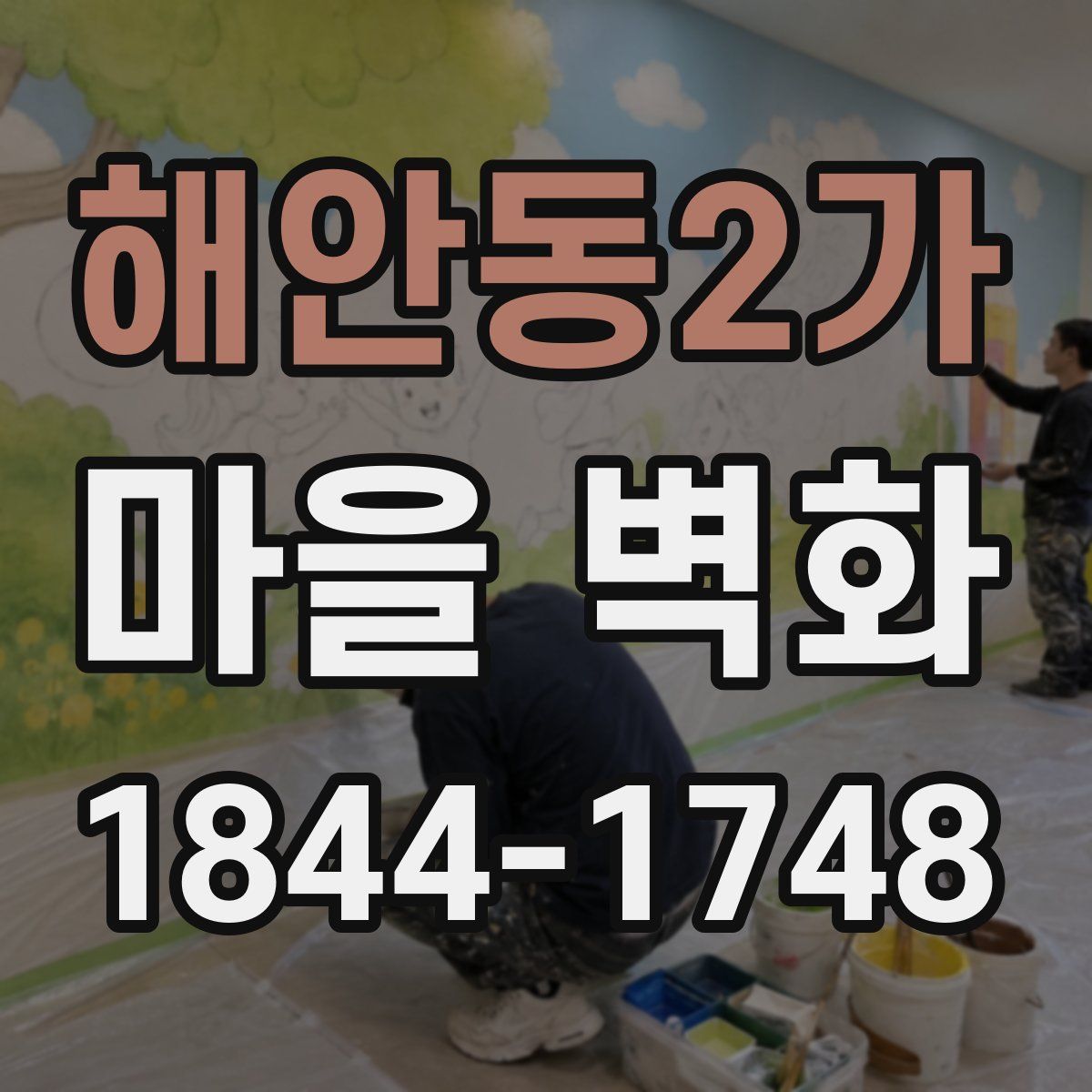 해안동2가 마을 벽화