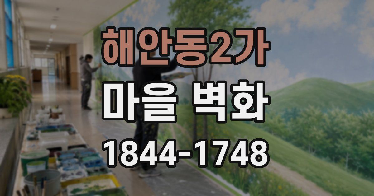 해안동2가 마을 벽화