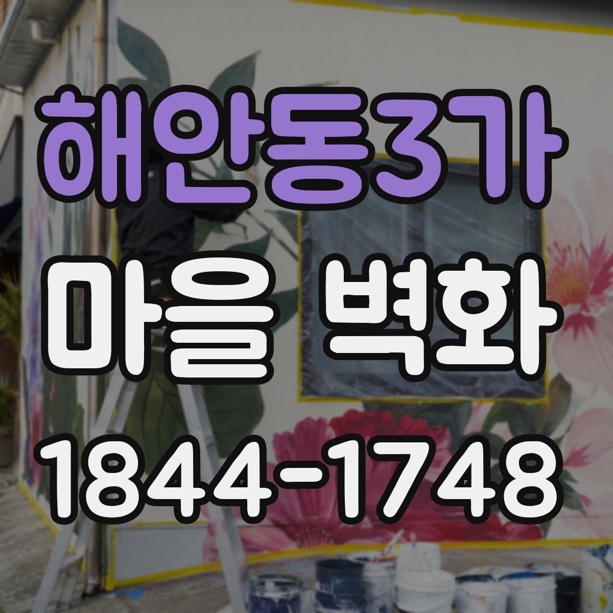 해안동3가 마을 벽화