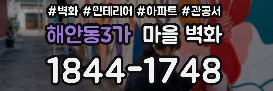 해안동3가 마을 벽화