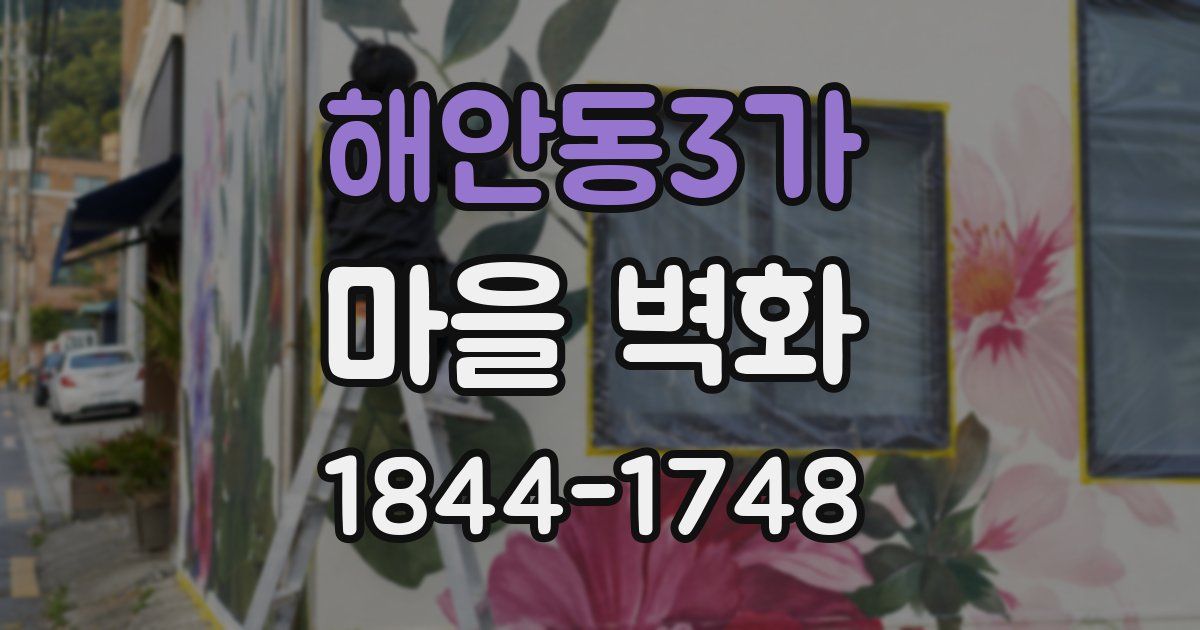 해안동3가 마을 벽화