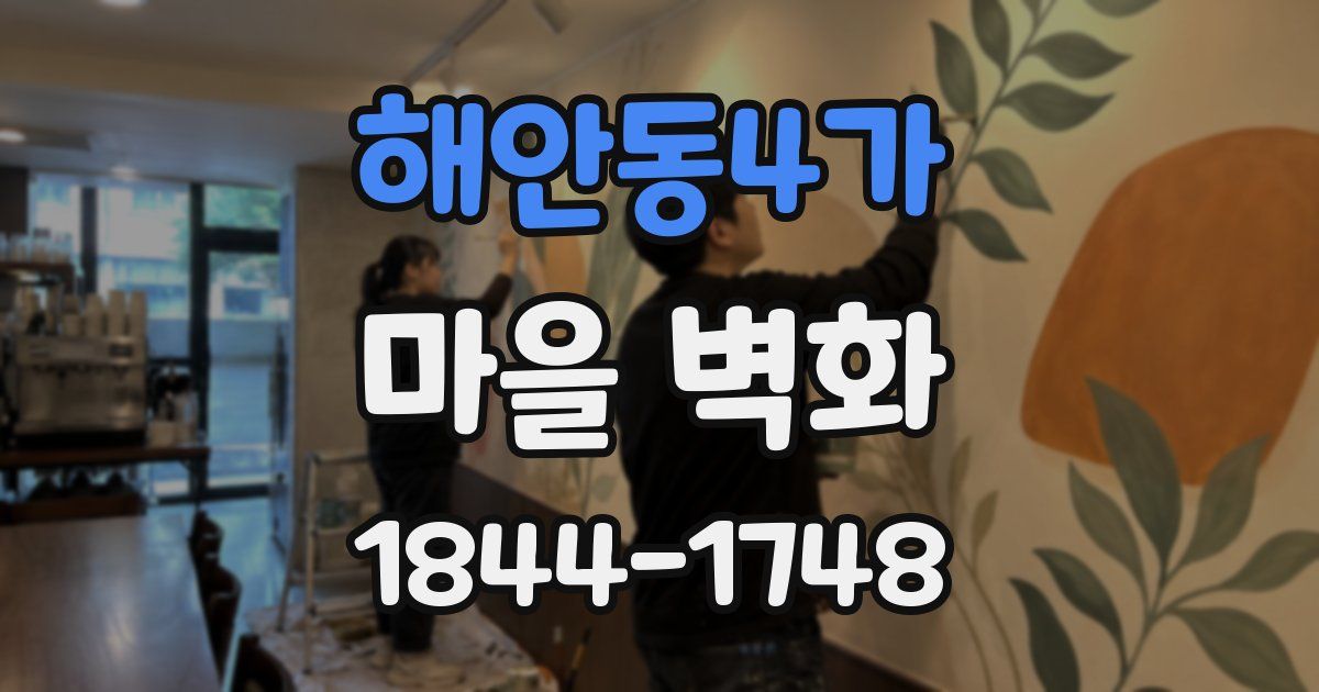 해안동4가 마을 벽화
