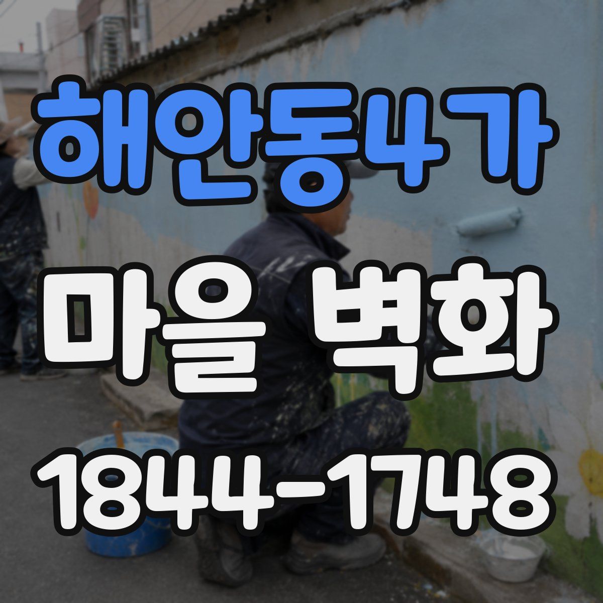 해안동4가 마을 벽화