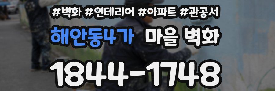 해안동4가 마을 벽화