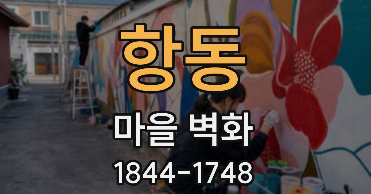 항동 마을 벽화