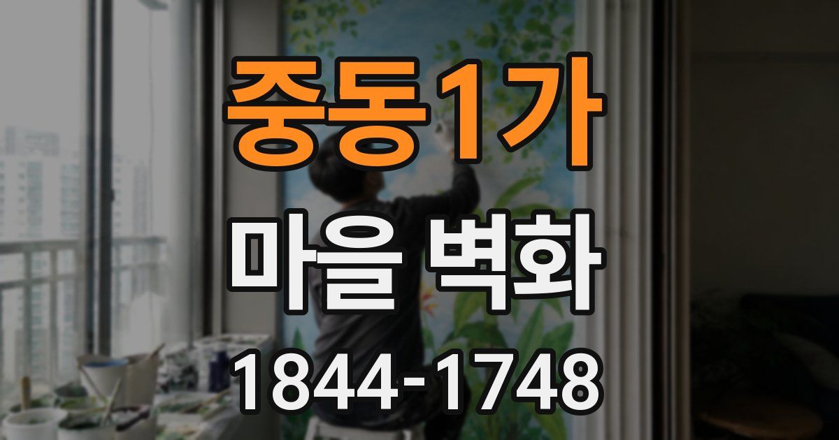 중동1가 마을 벽화