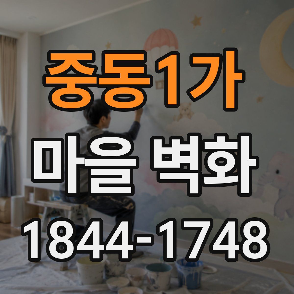 중동1가 마을 벽화