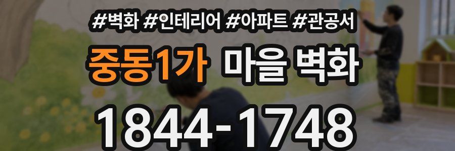 중동1가 마을 벽화
